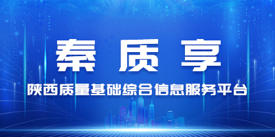 秦质享