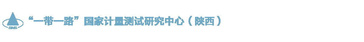 ““一带一路”国家计量测试研究中心（陕西）